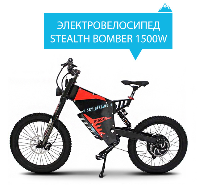 Электровелосипед STEALTH BOMBER 1500W